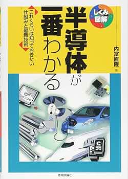 半導体が一番わかる (しくみ図解) | 内富 直隆 |本 | 通販 | Amazon